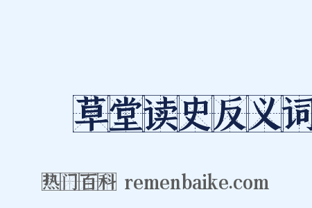 汧罝草堂读史反义词是什么意思的图片